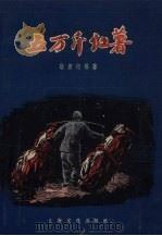 五万斤红薯（1957 PDF版）