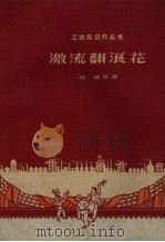 激流翻浪花（1958 PDF版）