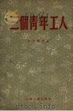 三个青年工人（1954 PDF版）