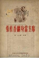 张桂香翻身当主席（1953 PDF版）