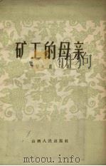 矿工的母亲 1957 PDF电子版封面 10088.60 陈志铭,霞裳著