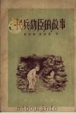 民兵功臣的故事（1953 PDF版）