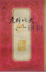 虎将比武  通俗小说（1964 PDF版）