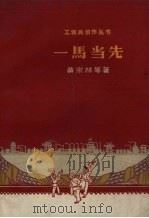一马当先（1958 PDF版）
