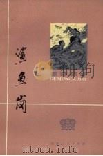 鲨鱼岗  革命故事（1973 PDF版）