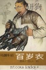 百岁衣（1966 PDF版）