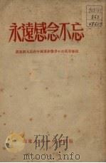 永远感念不忘 记朝鲜人民在中国革命战争中的英勇事绩 1951 PDF电子版封面 山东人民出版社编