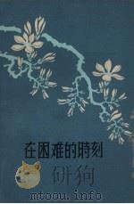 在困难的时刻（1963 PDF版）