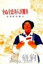 全心全意为人民服务  财贸战线新风（1971 PDF版）