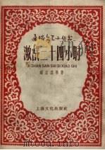 激战三十四小时（1958 PDF版）