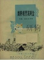 废料堆里找黄金（1958 PDF版）