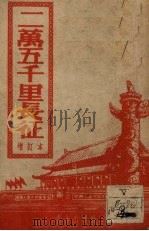二万五千里长征  增订本（1951 PDF版）