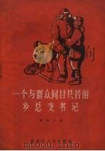一个与群众同甘共苦的乡总支书记（1958 PDF版）