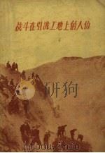 战斗在引洮工地上的人们  第3集（1959 PDF版）