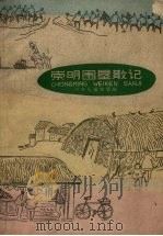 崇明围垦散记 1963 PDF电子版封面 燕平等编