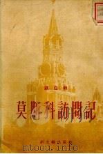莫斯科访问记（1952 PDF版）
