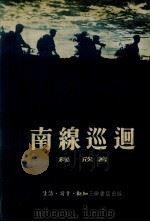 南线巡回   1953  PDF电子版封面    穆欣著 