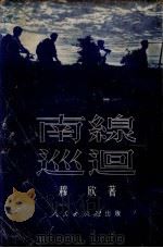 南线巡回   1951  PDF电子版封面    穆欣撰 