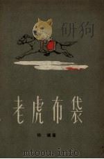 老虎布袋 1957 PDF电子版封面 徐慎著