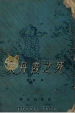 宋丹霞之死（1958 PDF版）