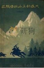 巴颜咯拉山上的春天（1956 PDF版）