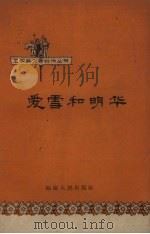 爱雪和明华（1959 PDF版）