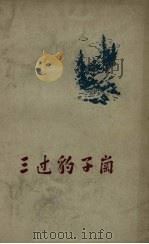 三过豹子岗（1959 PDF版）