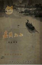 嘉陵江上（1957 PDF版）