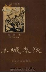 小城春秋 缩写本 1959 PDF电子版封面 张子固改写
