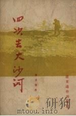 四次去大沙河 1953 PDF电子版封面 张文信撰