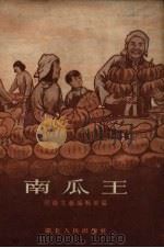 南瓜王（1954 PDF版）