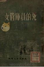 女管库员的死 1956 PDF电子版封面 河南人民出版社编