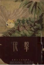 伏击（1955 PDF版）