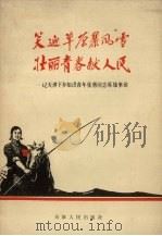笑迎草原暴风雪壮丽青春献人民 记天津下乡知识青年张勇同志英雄事迹 1971 PDF电子版封面 3072.190 天津人民出版社编