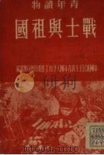 战士与祖国（1951 PDF版）
