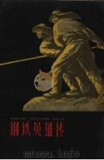 钢铁英雄传（1959 PDF版）