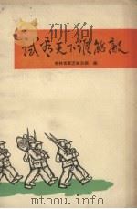 试看天下谁能敌（1966 PDF版）