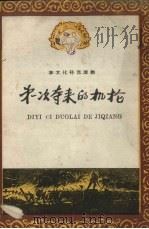 第一次夺来的机枪 1958 PDF电子版封面 吉林人民出版社编