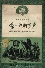嚓嚓的脚步声 1958 PDF电子版封面 吉林人民出版社编