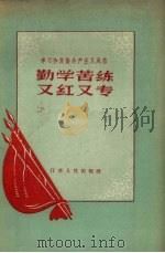 勤学苦练又红又专（1958 PDF版）