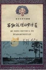 不能说话的宣传员（1958 PDF版）