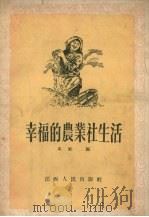 幸福的农业社生活（1956 PDF版）