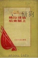 破除迷信后来居上（1958 PDF版）