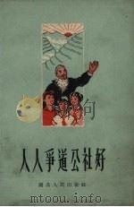 人人争道公社好（1960 PDF版）