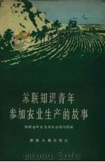 苏联知识青年参加农业生产的故事 1958 PDF电子版封面 4109.44 湖南省中苏友好协会宣传部编