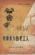 敢做敢为的老工人（1958 PDF版）