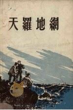 天罗地网 1955 PDF电子版封面 浙江人民出版社编;顾生岳绘图