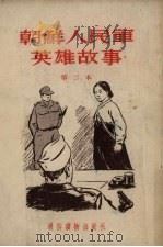 朝鲜人民军英雄故事  第二本（1954 PDF版）