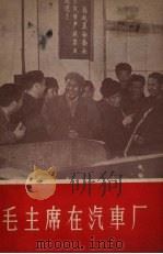 毛主席在汽车厂（1958 PDF版）