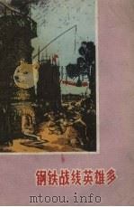 钢铁战线英雄多（1959 PDF版）